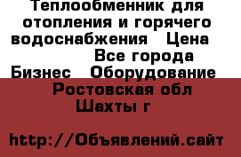 Теплообменник для отопления и горячего водоснабжения › Цена ­ 11 000 - Все города Бизнес » Оборудование   . Ростовская обл.,Шахты г.